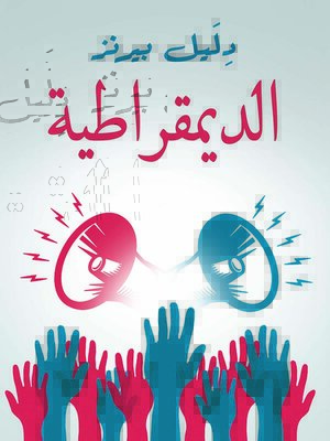 cover image of الديمقراطية